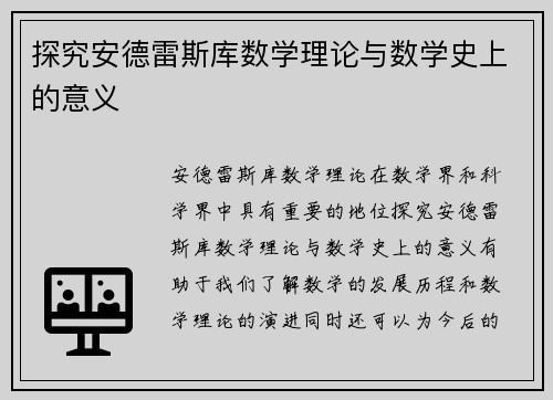 探究安德雷斯库数学理论与数学史上的意义