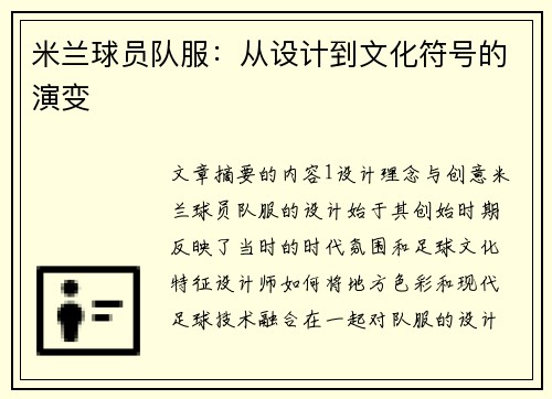 米兰球员队服：从设计到文化符号的演变