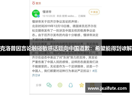 克洛普因言论触碰敏感话题向中国道歉：希望能得到谅解