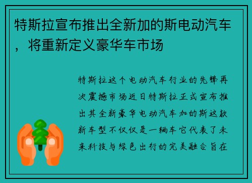 特斯拉宣布推出全新加的斯电动汽车，将重新定义豪华车市场