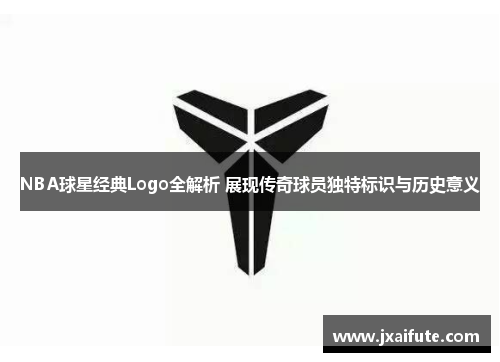 NBA球星经典Logo全解析 展现传奇球员独特标识与历史意义